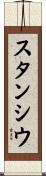 スタンシウ Scroll
