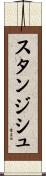 スタンジシュ Scroll
