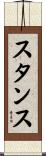 スタンス Scroll
