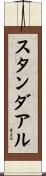 スタンダアル Scroll