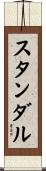 スタンダル Scroll