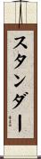 スタンダー Scroll