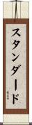 スタンダード Scroll
