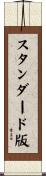 スタンダード版 Scroll