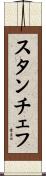 スタンチェフ Scroll