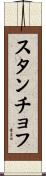 スタンチョフ Scroll
