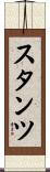 スタンツ Scroll