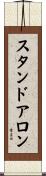 スタンドアロン Scroll