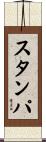 スタンパ Scroll