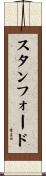 スタンフォード Scroll