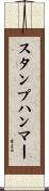 スタンプハンマー Scroll