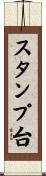 スタンプ台 Scroll