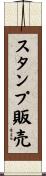スタンプ販売 Scroll