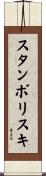 スタンボリスキ Scroll