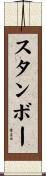 スタンボー Scroll