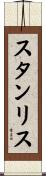 スタンリス Scroll