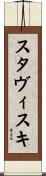スタヴィスキ Scroll