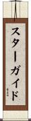 スター・ガイド Scroll