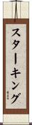 スターキング Scroll