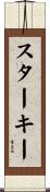 Starkey Scroll