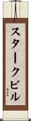 スタークビル Scroll