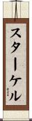 スターケル Scroll