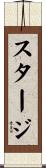 スタージ Scroll