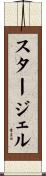 スタージェル Scroll