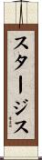 スタージス Scroll