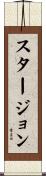 スタージョン Scroll