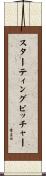 スターティングピッチャー Scroll