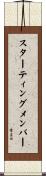 スターティングメンバー Scroll