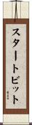 スタートビット Scroll