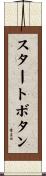 スタートボタン Scroll