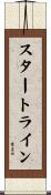 スタートライン Scroll