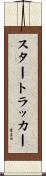 スタートラッカー Scroll