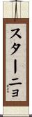 スターニョ Scroll