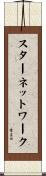 スターネットワーク Scroll