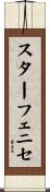 スターフェニセ Scroll