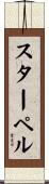 スターペル Scroll