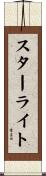 スターライト Scroll