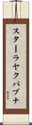 スターラヤクパブナ Scroll
