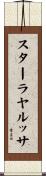 スターラヤルッサ Scroll