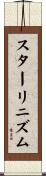 スターリニズム Scroll