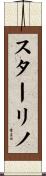 スターリノ Scroll