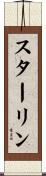 スターリン Scroll