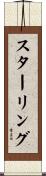 スターリング Scroll