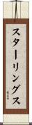 スターリングス Scroll