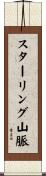 スターリング山脈 Scroll