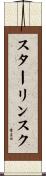 スターリンスク Scroll